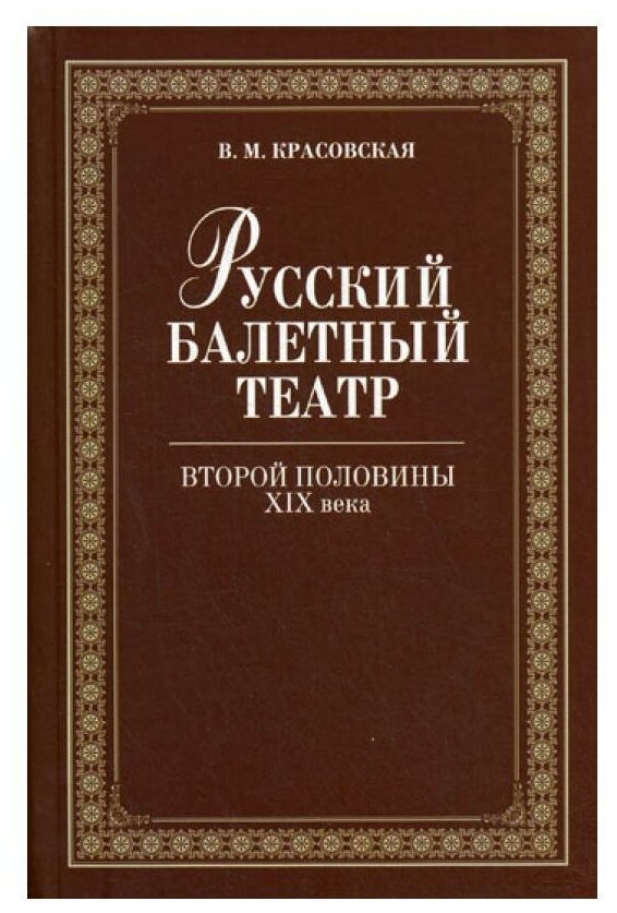 Русский балетный театр второй половины XIX века. 2-е изд., испр. - фото №1