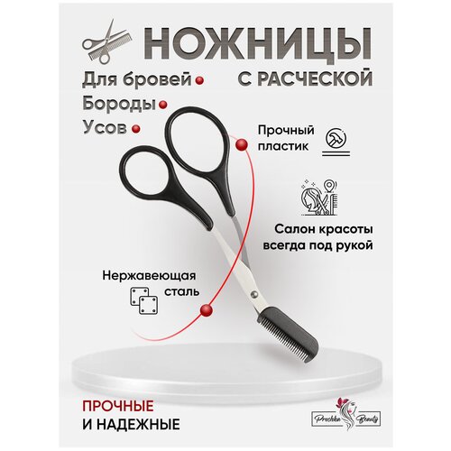 Proshka Beauty Ножницы для бровей из нержавеющей стали с расческой, 1 шт. 1 шт профессиональные ножницы для бровей из нержавеющей стали