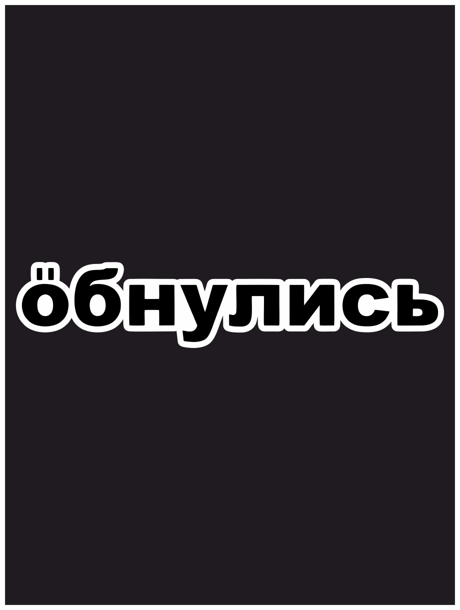 Наклейка на авто "Обнулись" 20х4 см