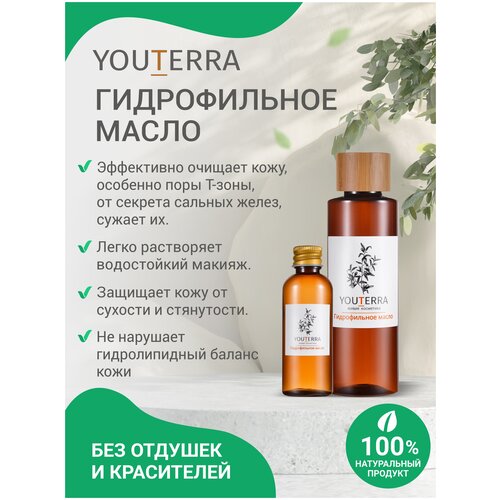 Гидрофильное масло для очищения 50мл YouTerra