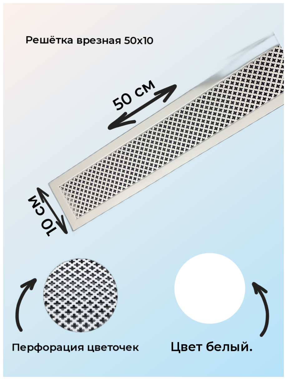 Решетка врезная с перфорацией, белая 50x10 - фотография № 1