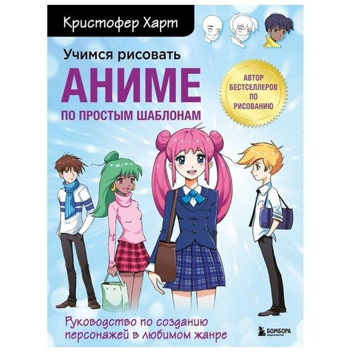 Книга Учимся рисовать аниме по простым шаблонам. Руководство по созданию персонажей в любимом жанре