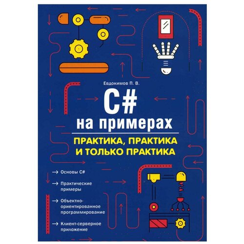 C# на примерах. Практика, практика и только практика