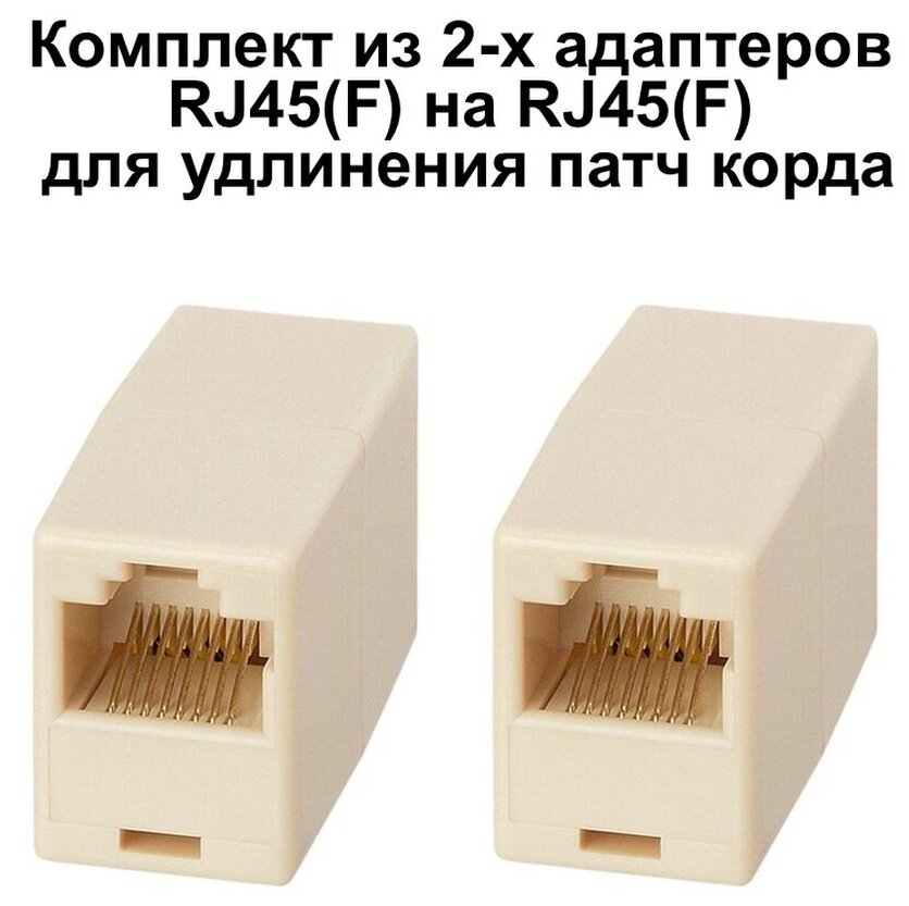 Адаптер RJ45(F) - RJ45(F) комплект из 2-х для удлинения патч корда интернет кабеля