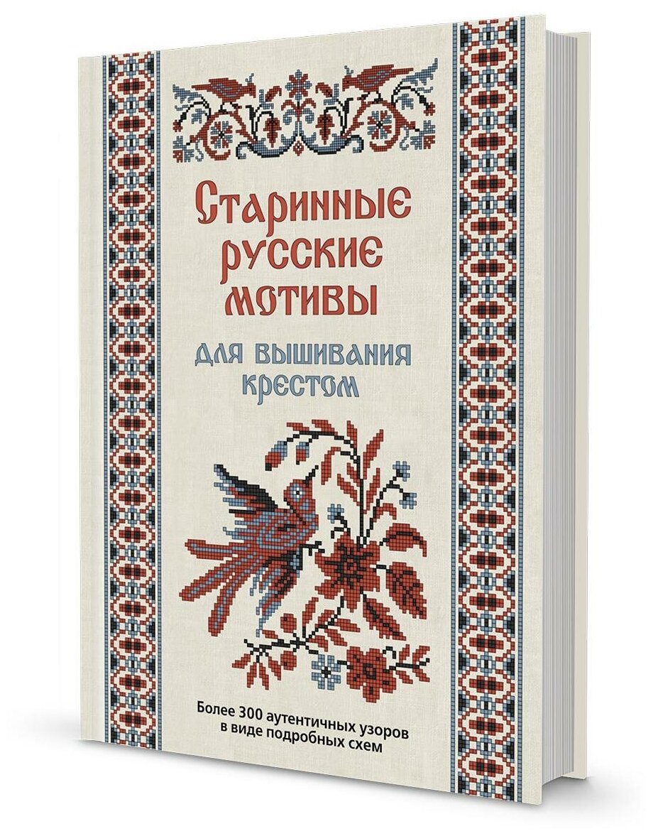 Старинные русские мотивы для вышивания крестом Более 300 аутентичных узоров в виде подробных схем - фото №1