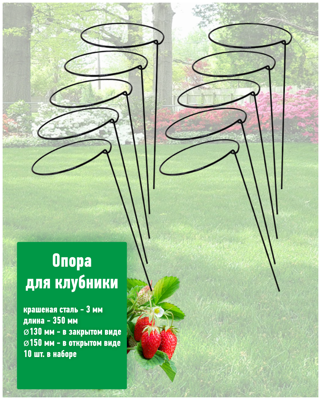 Опора для клубники и садовых/комнатных растений, 10 шт. в наборе Длина 35 см диаметр 15 см, стальная