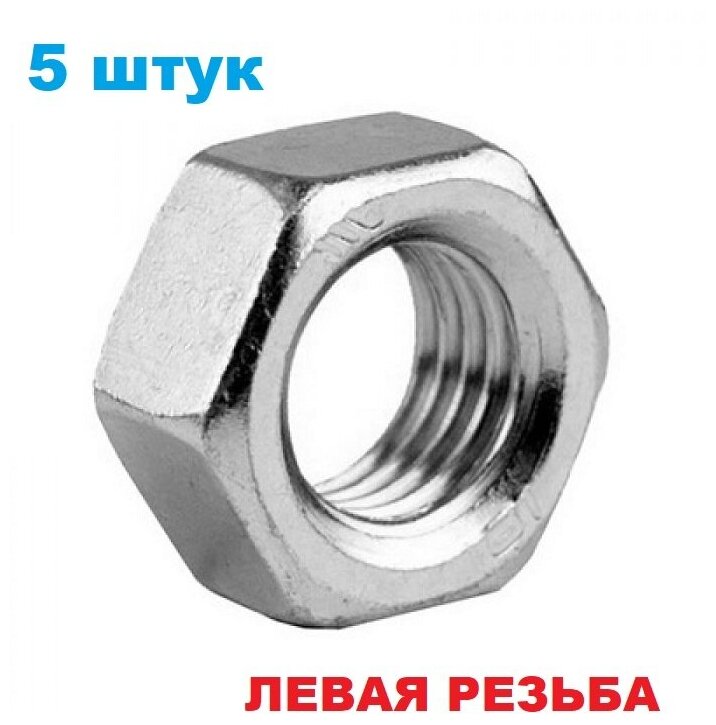 Гайка М8 левая резьба (5 штук) шестигранная гайка M8 нержавеющая сталь с левой резьбой DIN 934 М8х125 ISO 4032 для триммера 1.25