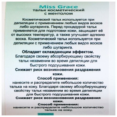 Miss Grace Тальк косметический Miss Grace Professional с ментолом для депиляции, 60 г