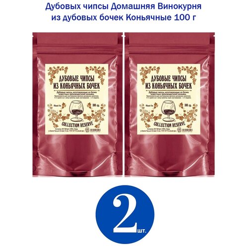 дубовые чипсы домашняя винокурня сладкий кофе 3 шт по 50 гр Дубовые чипсы Домашняя Винокурня из коньячных бочек Коньячные, 2 шт по 100 гр