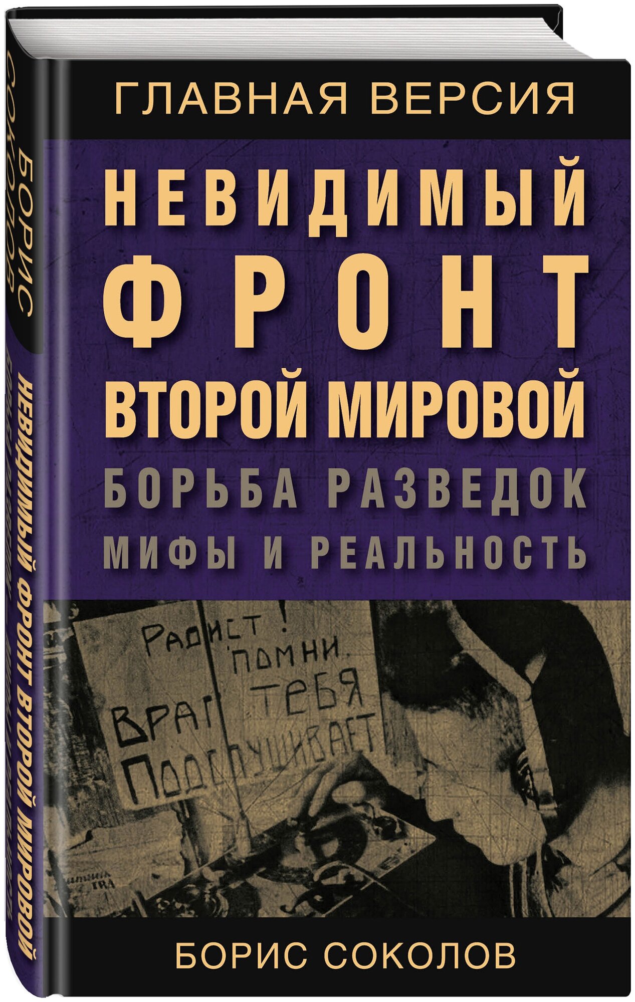 Соколов Б. В. Невидимый фронт Второй мировой. Борьба разведок — мифы и реальность