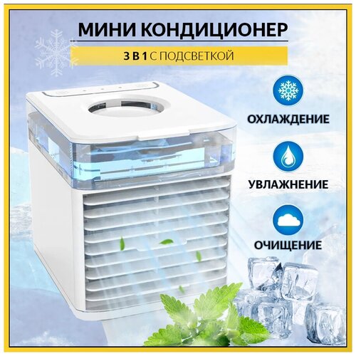Мини кондиционер Arctic air ultra 3х White 25000₽