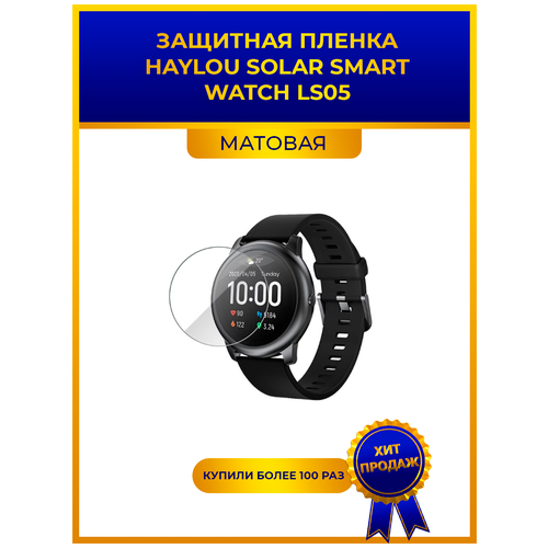 Матовая защитная premium-плёнка для смарт-часов HAYLOU SOLAR SMART WATCH LS05, гидрогелевая, на дисплей, не стекло, watch