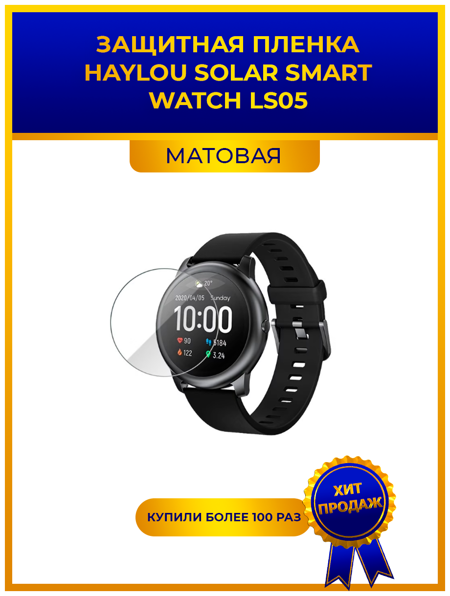 Матовая защитная premium-плёнка для смарт-часов HAYLOU SOLAR SMART WATCH LS05 гидрогелевая на дисплей не стекло watch