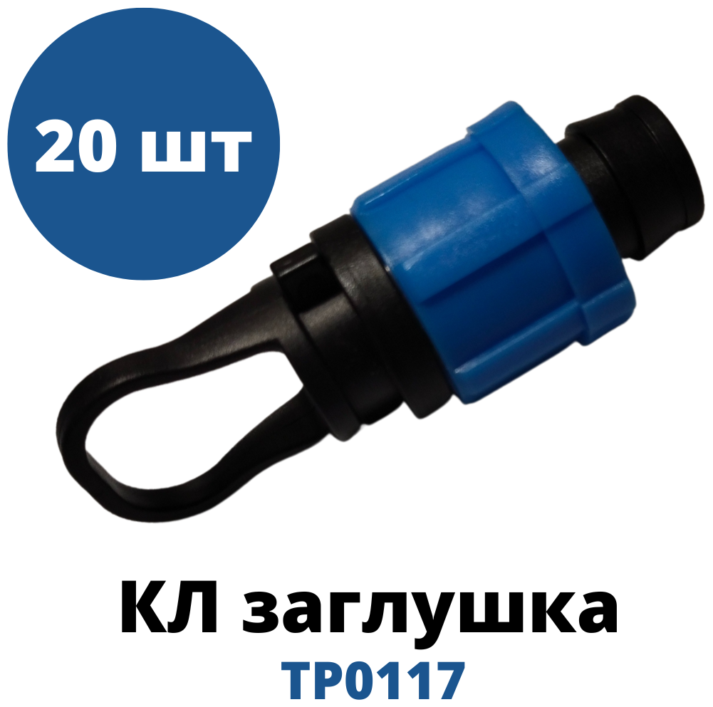 Заглушка с зажимом для капельной ленты - 20 шт (TP0117)