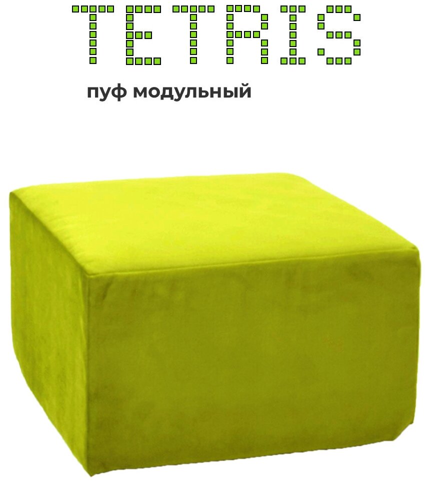 фото Бескаркасный Пуф WOWPUFF "ТЕТРИС" 50х50х30 см