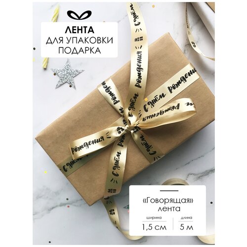 Лента упаковочная, бант для подарка, с надписью 