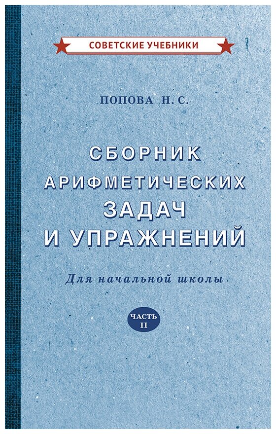 Арифметика. 2 класс. Сборник задач и упражнений [1940]