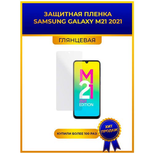 Глянцевая защитная premium-плёнка SAMSUNG GALAXY M21 2021, гидрогелевая, на дисплей, для телефона глянцевая защитная premium плёнка для samsung galaxy а53 гидрогелевая на дисплей для телефона