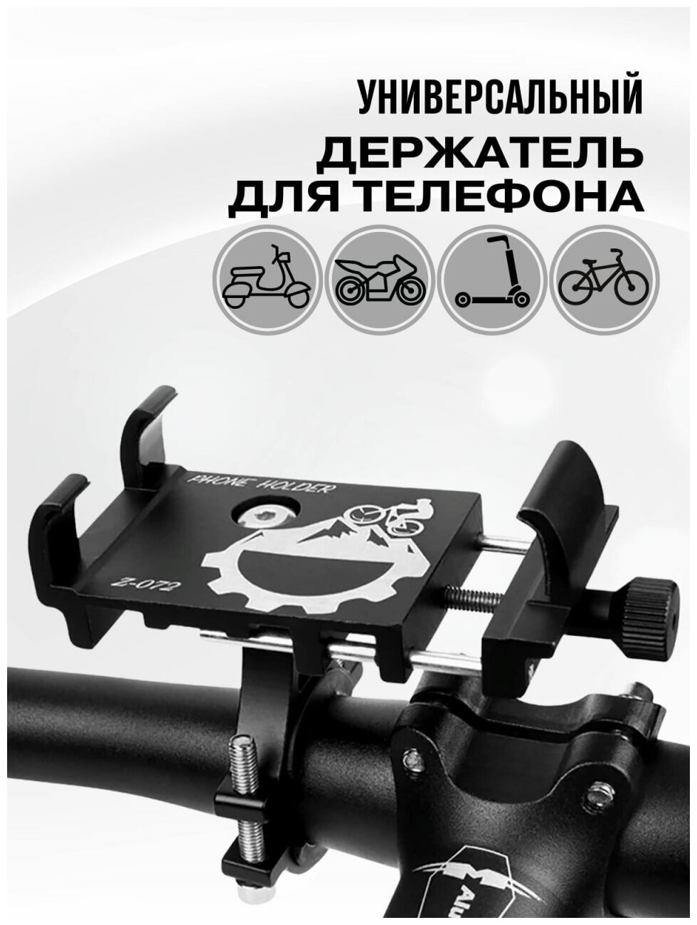 Держатель подставка металлический для телефона на велосипед мотоцикл скутер коляску самокат универсальный на руль