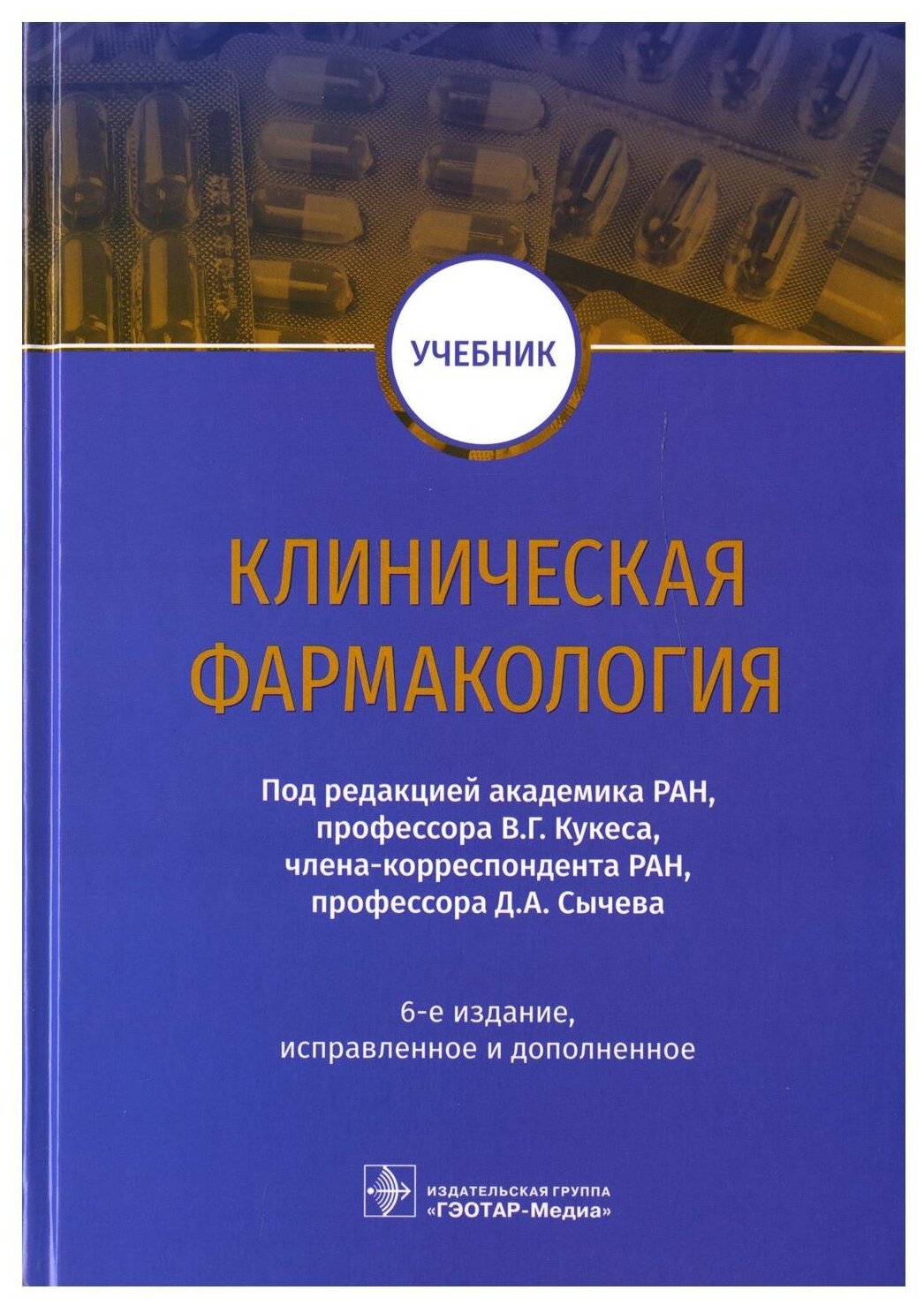 Клиническая фармакология: Учебник. 6-е изд, испр. и доп