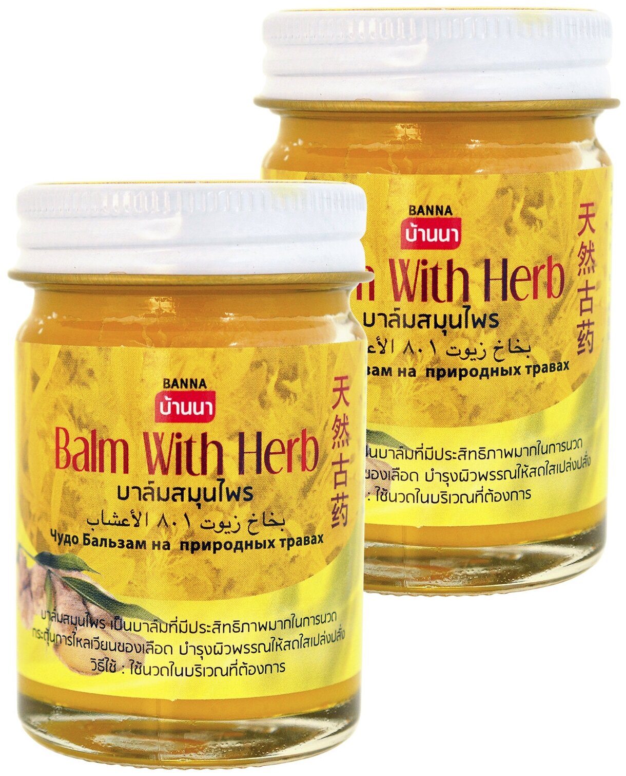 Тайский Желтый традиционный травяной бальзам для тела, Banna Yellow Balm With Herb, 2х50гр.