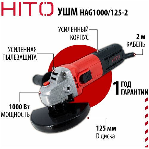 Шлифовальная машина / шлифмашина / ушм электрическая HITO HAG1000/125-2, 1000 Вт, 125 мм, 11000 об/мин