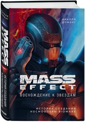 Mass Effect: восхождение к звездам – История создания космооперы BioWare