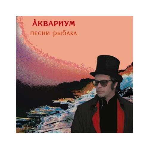 Виниловые пластинки, SoLyd Records, аквариум - Песни Рыбака (LP)