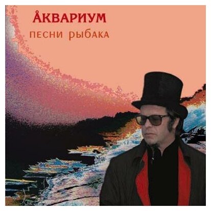 Виниловые пластинки, SoLyd Records, аквариум - Песни Рыбака (LP)