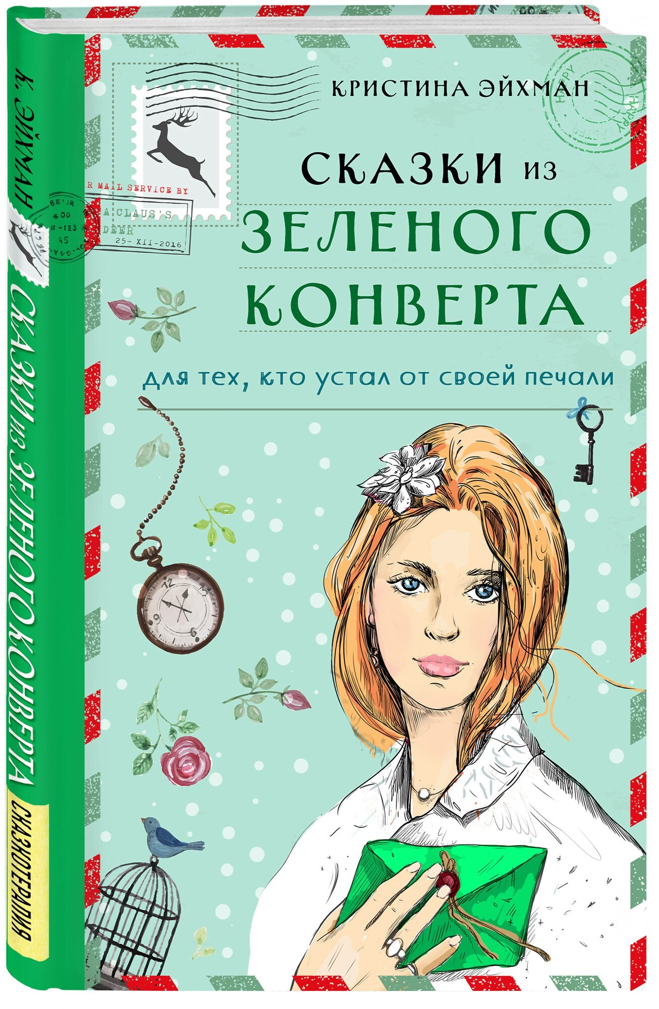 Сказки из зеленого конверта. Для тех, кто устал от своей печали - фото №1