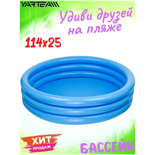 детский надувной бассейн 114х25см 131л от 2 х лет Бассейн надувной, детский, круглый, 3 кольца, от 2 лет, голубой, с ремкомплектом, для дачи, размер - 114 х 25 см
