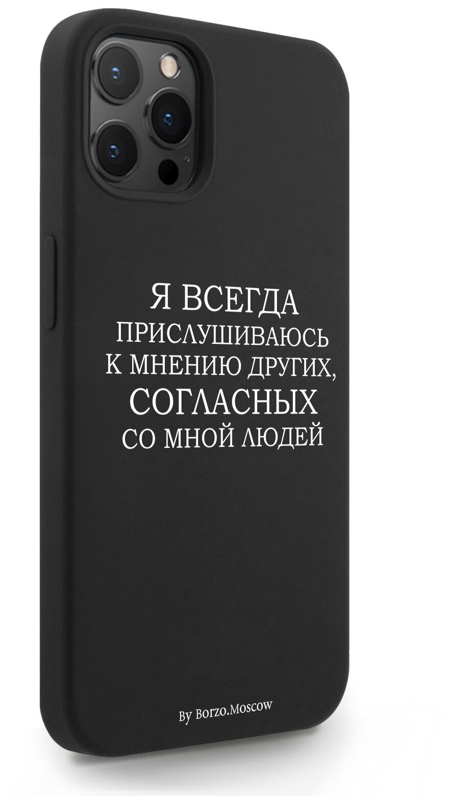 Черный силиконовый чехол Borzo.Moscow для iPhone 12 Pro Max Я всегда прислушиваюсь к мнению других для Айфон 12 Про Макс