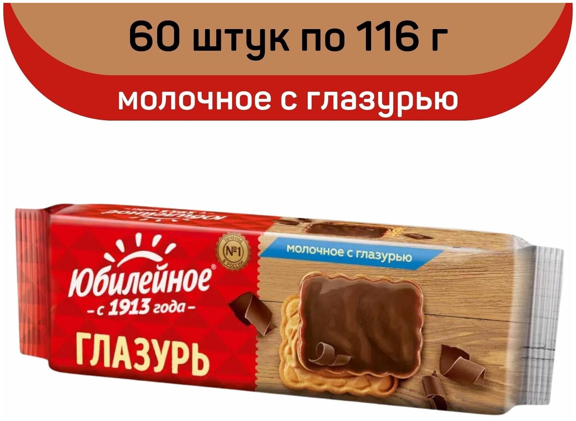 Печенье Юбилейное, Витаминизированное молочное с глазурью, 60 упаковок по 116 г - фотография № 2