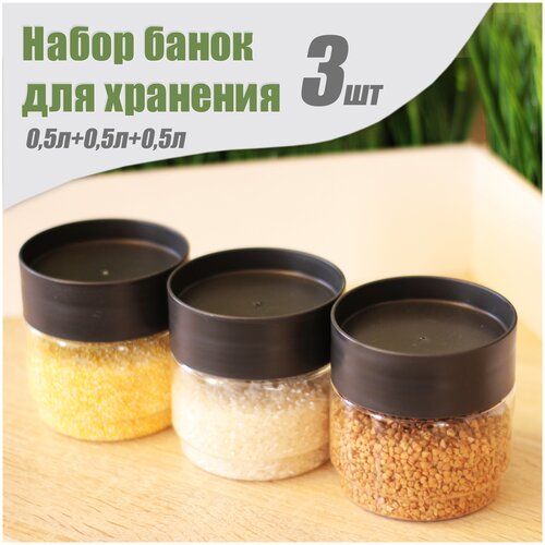 Комплект емкостей для сыпучих продуктов, 0,5 л + 0,5 л + 0,5 л, черный.