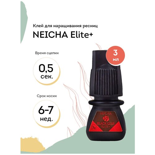 NEICHA Клей для наращивания ресниц черный Elite +, 3 г