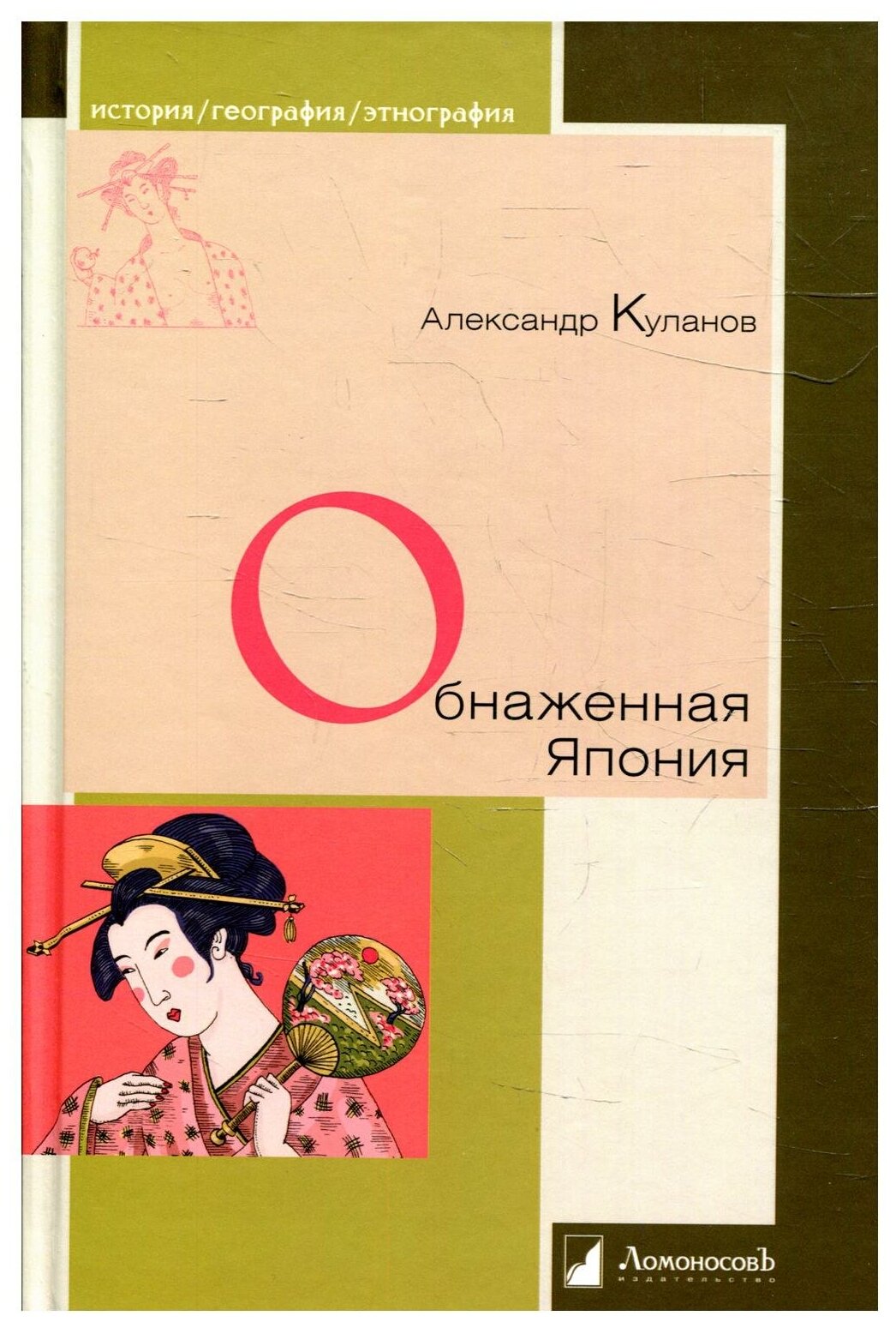 Обнаженная Япония. Сексуальные традиции Страны солнечного корня