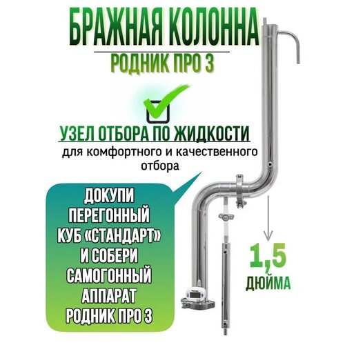 Колонна бражная Родник Про 3 на 15 дюйма с доохладителем 550000₽