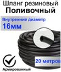 Шланг поливочный резиновый армированный нитью 16мм 20м Толщ. стенки 3,5мм морозостойкий (t от -35 С до +70 С) Саранск.