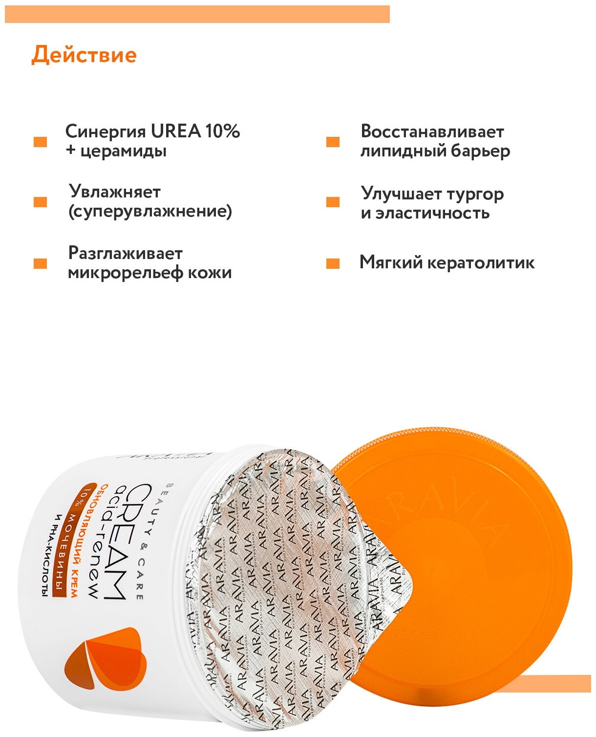 ARAVIA Обновляющий крем с PHA-кислотами и мочевиной (10%) Acid-renew Cream, 550 мл