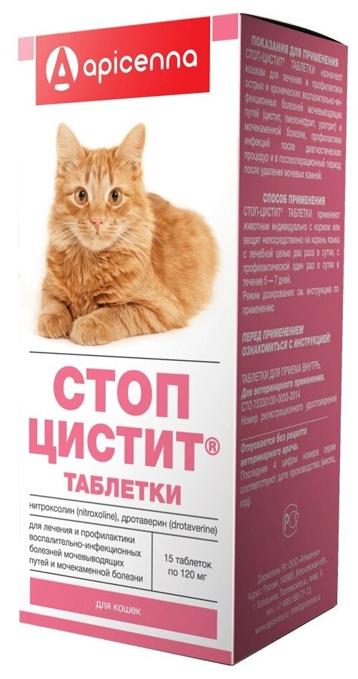 Стоп-цистит Препарат для лечения острых и хронических инфекционных болезней мочевыводящих путей у кошек 15 таблеток