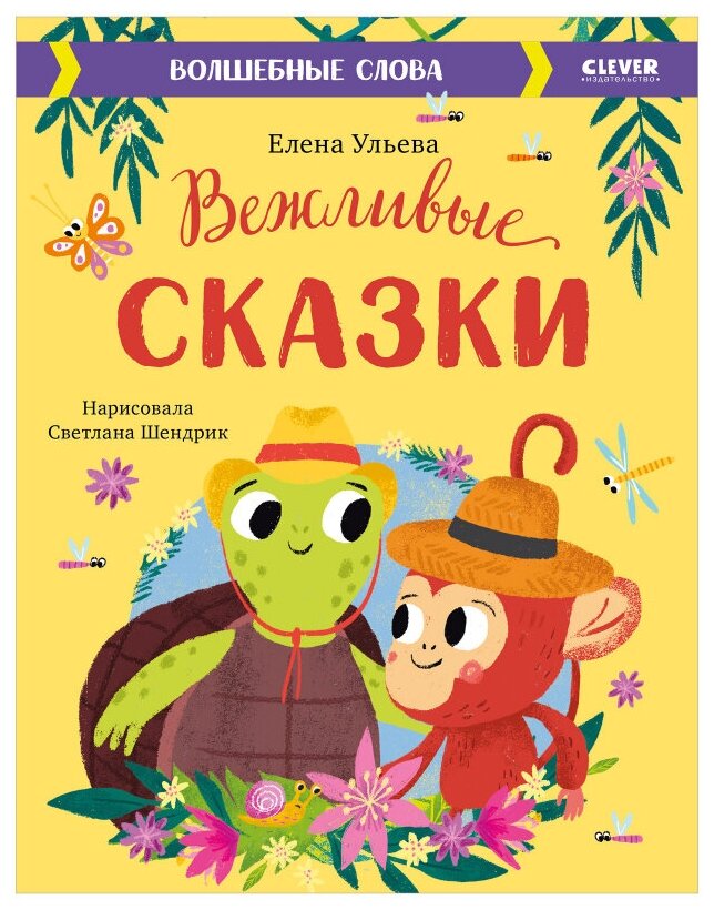 Книга Вежливые сказки. Волшебные слова - фото №1