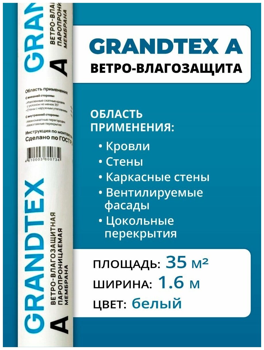 Ветро-влагозащита GRANDTEX 35 м2 . Ветрозащита, ветроизоляция, влагозащита, влагоизоляция