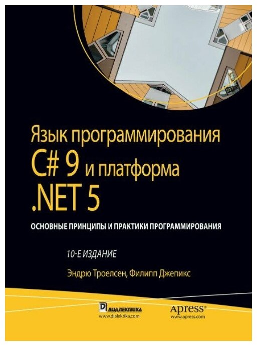 Язык программирования C# 9 и платформы . NET 5. Основные принципы и практики программирования