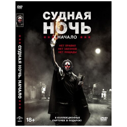 Судная ночь. Начало DVD-video (DVD-box) + карточки начало времен 2009 dvd r