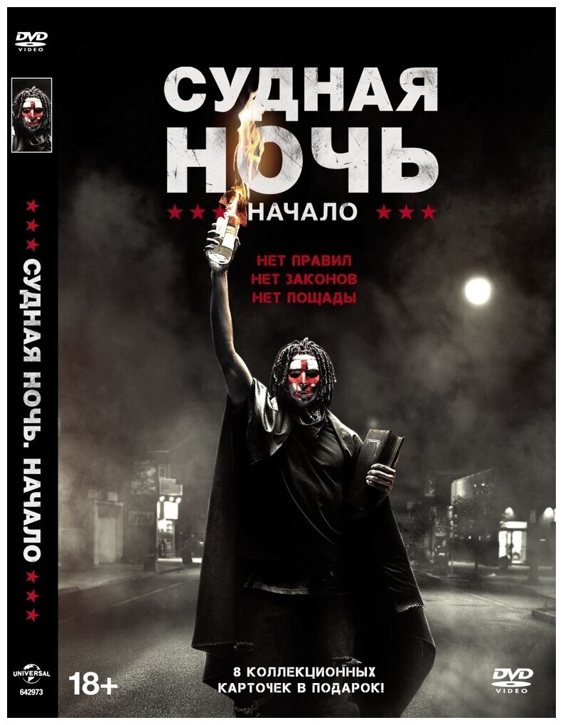 Судная ночь. Начало DVD-video (DVD-box) + карточки