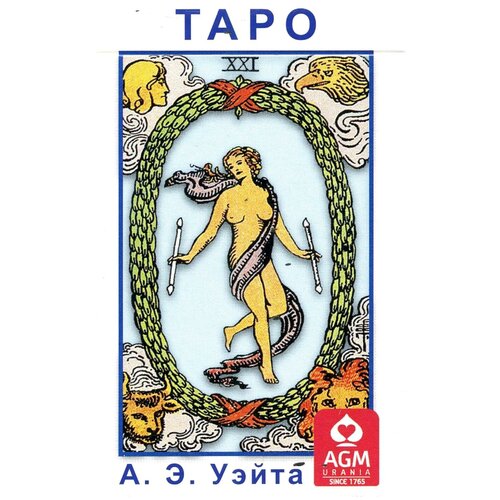 Таро А. Э. Уэйта (78 карт формата Pocet)