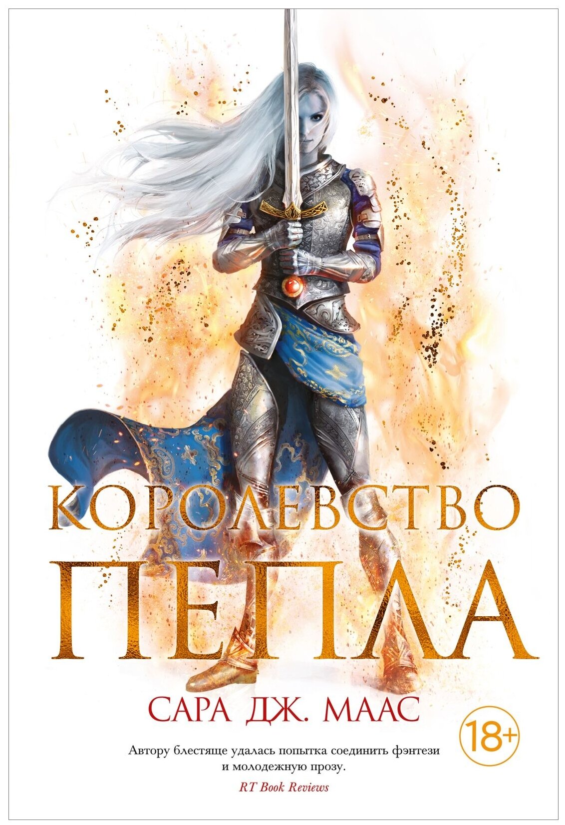 Книга Королевство пепла. Маас С.Дж.