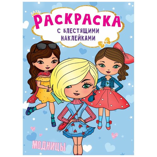 Раскраска с блестящими наклейками. Модницы наряды для модницы книжка с наклейками