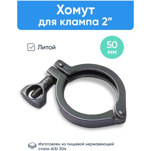 Хомут литой для клампа 2