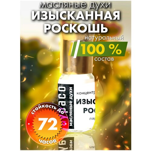 Изысканная роскошь - масляные духи Аурасо, духи-масло, арома масло, духи женские, мужские, унисекс, флакон роллер роскошь фруктов масляные духи аурасо духи масло арома масло духи женские мужские унисекс флакон роллер